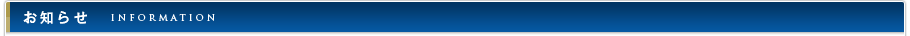 お知らせ